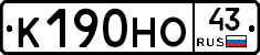 К190НО43 - 