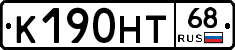 К190НТ68 - 