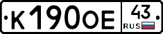 К190ОЕ43 - 
