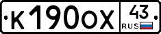 К190ОХ43 - 
