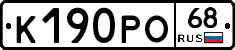 К190РО68 - 
