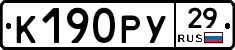 К190РУ29 - 