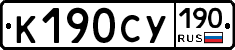 К190СУ190 - 