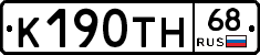 К190ТН68 - 