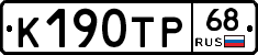 К190ТР68 - 