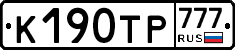 К190ТР777 - 
