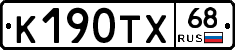 К190ТХ68 - 