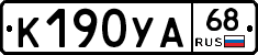 К190УА68 - 