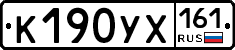К190УХ161 - 