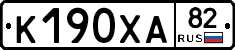 К190ХА82 - 