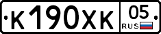 К190ХК05 - 