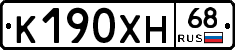 К190ХН68 - 