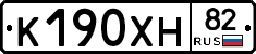 К190ХН82 - 