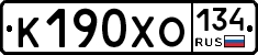 К190ХО134 - 