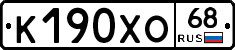 К190ХО68 - 