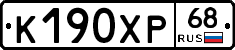 К190ХР68 - 
