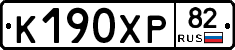 К190ХР82 - 