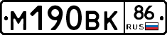М190ВК86 - 