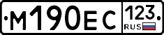 М190ЕС123 - 