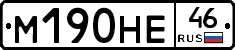 М190НЕ46 - 