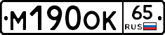 М190ОК65 - 