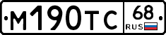 М190ТС68 - 