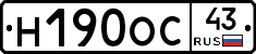 Н190ОС43 - 