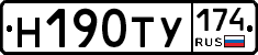 Н190ТУ174 - 