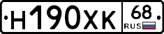 Н190ХК68 - 