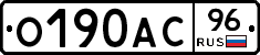О190АС96 - 