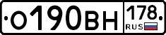 О190ВН178 - 