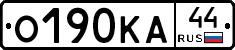 О190КА44 - 