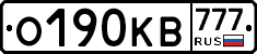 О190КВ777 - 