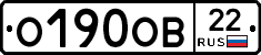 О190ОВ22 - 