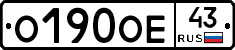 О190ОЕ43 - 
