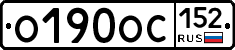 О190ОС152 - 