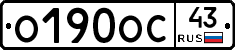 О190ОС43 - 
