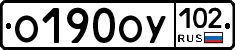 О190ОУ102 - 
