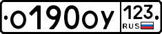 О190ОУ123 - 