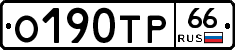 О190ТР66 - 