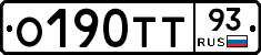 О190ТТ93 - 