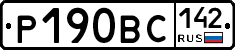 Р190ВС142 - 