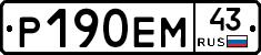 Р190ЕМ43 - 