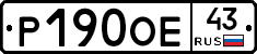 Р190ОЕ43 - 