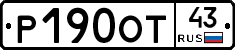 Р190ОТ43 - 