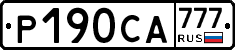 Р190СА777 - 
