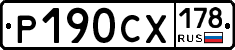 Р190СХ178 - 