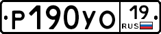 Р190УО19 - 