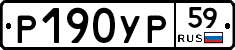 Р190УР59 - 