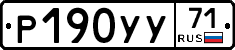 Р190УУ71 - 